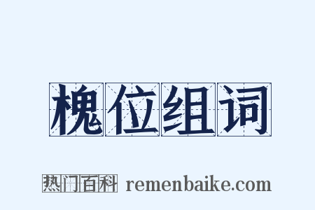 槐位组词是什么意思的图片